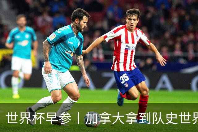 世界杯早参丨加拿大拿到队史世界杯首个积分 开幕式表演翻车大力神杯瘪了 加纳一球员涉嫌强奸被拒绝入境无缘首战