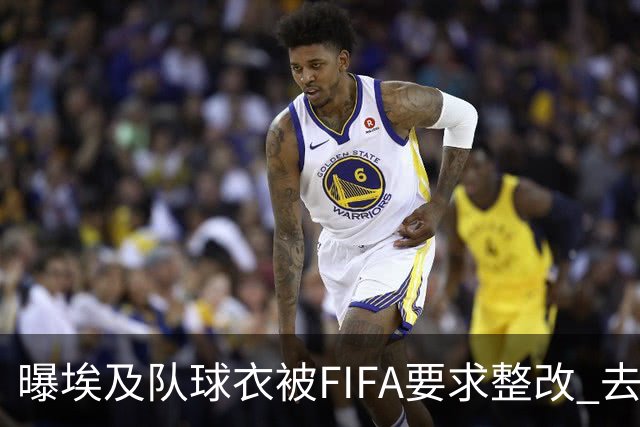 曝埃及队球衣被FIFA要求整改 去掉7颗星+号码改颜色